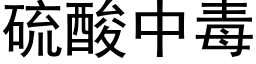 硫酸中毒 (黑体矢量字库)