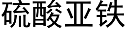 硫酸亚铁 (黑体矢量字库)