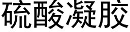 硫酸凝胶 (黑体矢量字库)