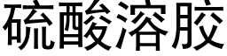 硫酸溶胶 (黑体矢量字库)