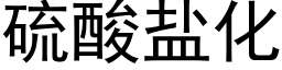 硫酸盐化 (黑体矢量字库)