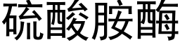 硫酸胺酶 (黑体矢量字库)