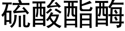 硫酸酯酶 (黑体矢量字库)