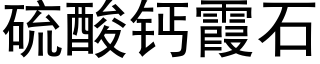 硫酸钙霞石 (黑体矢量字库)