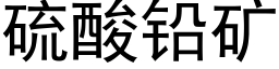 硫酸铅矿 (黑体矢量字库)