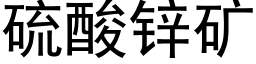 硫酸锌矿 (黑体矢量字库)