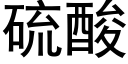 硫酸 (黑體矢量字庫)