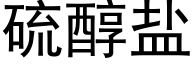 硫醇盐 (黑体矢量字库)