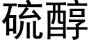 硫醇 (黑体矢量字库)