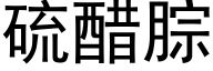 硫醋腙 (黑体矢量字库)