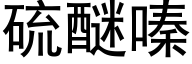 硫醚嗪 (黑体矢量字库)