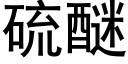 硫醚 (黑体矢量字库)