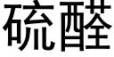 硫醛 (黑体矢量字库)