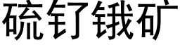 硫钌锇矿 (黑体矢量字库)