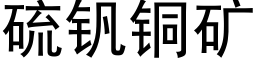 硫钒铜矿 (黑体矢量字库)