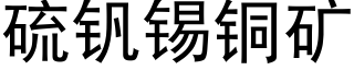 硫钒锡铜矿 (黑体矢量字库)