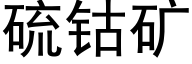 硫钴礦 (黑體矢量字庫)