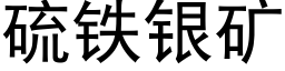 硫铁银矿 (黑体矢量字库)