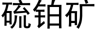 硫铂矿 (黑体矢量字库)