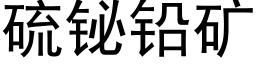 硫铋铅矿 (黑体矢量字库)