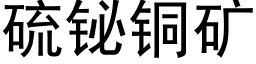 硫铋铜矿 (黑体矢量字库)