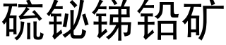 硫铋锑铅矿 (黑体矢量字库)