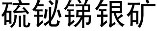 硫铋锑银矿 (黑体矢量字库)