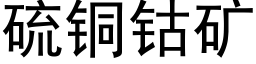 硫铜钴矿 (黑体矢量字库)