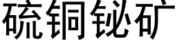 硫铜铋矿 (黑体矢量字库)