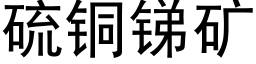 硫铜锑矿 (黑体矢量字库)