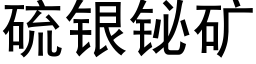 硫银铋矿 (黑体矢量字库)