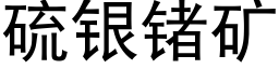 硫银锗矿 (黑体矢量字库)