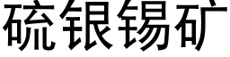 硫銀錫礦 (黑體矢量字庫)