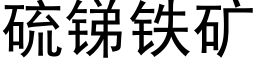 硫锑铁矿 (黑体矢量字库)