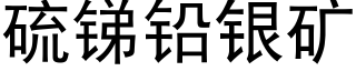 硫锑铅银矿 (黑体矢量字库)