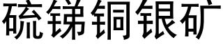 硫锑铜银矿 (黑体矢量字库)