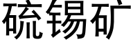 硫锡矿 (黑体矢量字库)