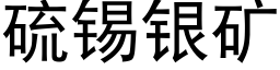 硫锡银矿 (黑体矢量字库)