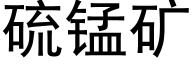 硫锰矿 (黑体矢量字库)