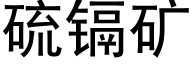 硫镉矿 (黑体矢量字库)