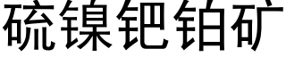 硫镍钯铂矿 (黑体矢量字库)