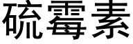 硫霉素 (黑体矢量字库)