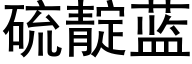 硫靛蓝 (黑体矢量字库)