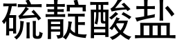 硫靛酸盐 (黑体矢量字库)