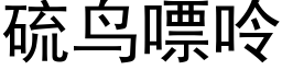 硫鸟嘌呤 (黑体矢量字库)