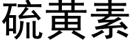 硫黄素 (黑体矢量字库)