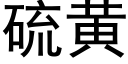 硫黄 (黑体矢量字库)