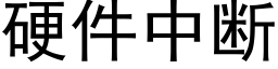 硬件中断 (黑体矢量字库)