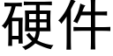 硬件 (黑体矢量字库)