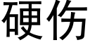 硬伤 (黑体矢量字库)